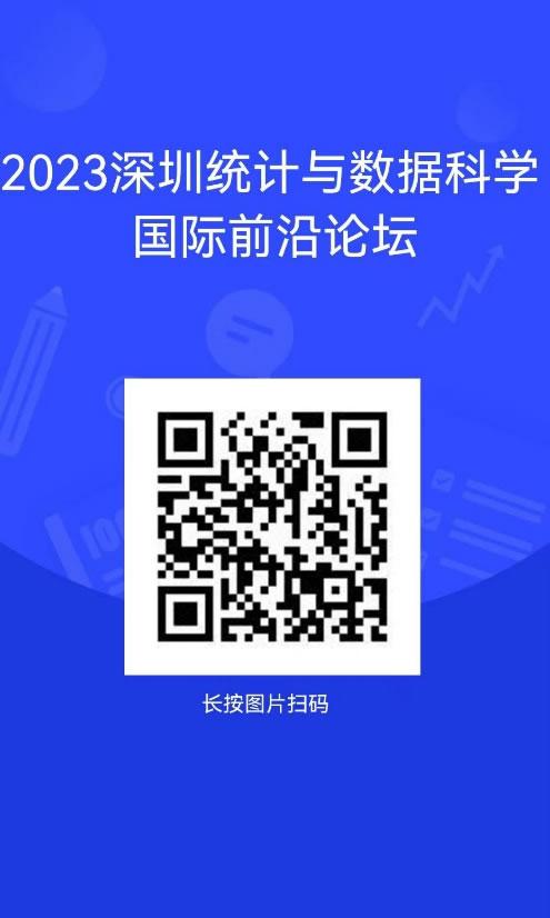 2023深圳統(tǒng)計(jì)與數(shù)據(jù)科學(xué)國(guó)際前沿論壇2.jpg